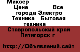 Миксер KitchenAid 5KPM50 › Цена ­ 30 000 - Все города Электро-Техника » Бытовая техника   . Ставропольский край,Пятигорск г.